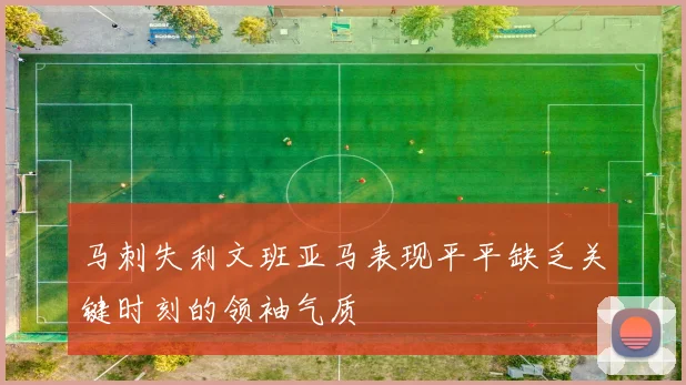 马刺失利文班亚马表现平平缺乏关键时刻的领袖气质