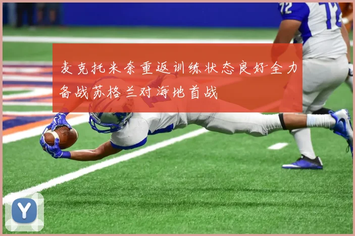 麦克托米奈重返训练状态良好全力备战苏格兰对海地首战