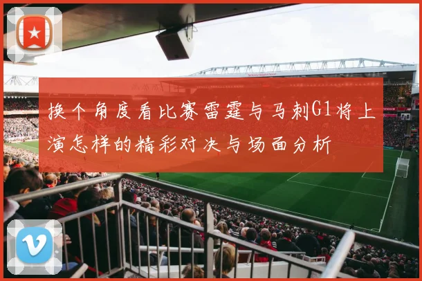 换个角度看比赛雷霆与马刺G1将上演怎样的精彩对决与场面分析